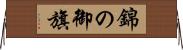 錦の御旗 Horizontal Wall Scroll