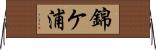 錦ケ浦 Horizontal Wall Scroll