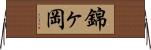 錦ヶ岡 Horizontal Wall Scroll