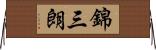 錦三朗 Horizontal Wall Scroll