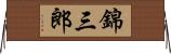 錦三郎 Horizontal Wall Scroll