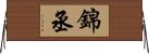 錦丞 Horizontal Wall Scroll