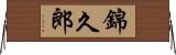 錦久郎 Horizontal Wall Scroll
