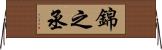 錦之丞 Horizontal Wall Scroll
