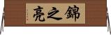 錦之亮 Horizontal Wall Scroll
