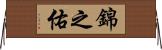 錦之佑 Horizontal Wall Scroll