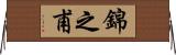 錦之甫 Horizontal Wall Scroll