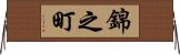 錦之町 Horizontal Wall Scroll