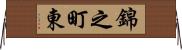 錦之町東 Horizontal Wall Scroll