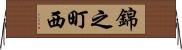 錦之町西 Horizontal Wall Scroll