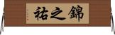 錦之祐 Horizontal Wall Scroll