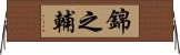 錦之輔 Horizontal Wall Scroll