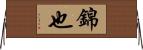 錦也 Horizontal Wall Scroll