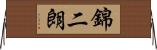 錦二朗 Horizontal Wall Scroll