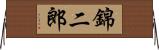 錦二郎 Horizontal Wall Scroll