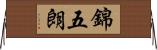 錦五朗 Horizontal Wall Scroll
