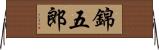 錦五郎 Horizontal Wall Scroll