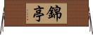 錦亭 Horizontal Wall Scroll