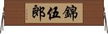 錦伍郎 Horizontal Wall Scroll