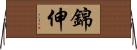 錦伸 Horizontal Wall Scroll