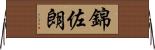 錦佐朗 Horizontal Wall Scroll