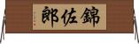 錦佐郎 Horizontal Wall Scroll