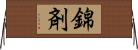錦剤 Horizontal Wall Scroll