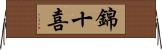 錦十喜 Horizontal Wall Scroll