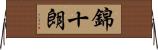 錦十朗 Horizontal Wall Scroll
