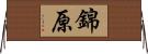 錦原 Horizontal Wall Scroll