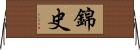 錦史 Horizontal Wall Scroll