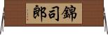 錦司郎 Horizontal Wall Scroll