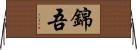錦吾 Horizontal Wall Scroll