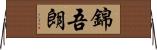 錦吾朗 Horizontal Wall Scroll
