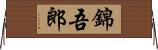 錦吾郎 Horizontal Wall Scroll