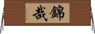 錦哉 Horizontal Wall Scroll