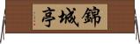 錦城亭 Horizontal Wall Scroll