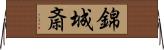 錦城斎 Horizontal Wall Scroll