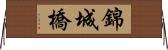 錦城橋 Horizontal Wall Scroll