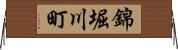 錦堀川町 Horizontal Wall Scroll