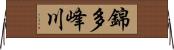 錦多峰川 Horizontal Wall Scroll