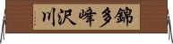 錦多峰沢川 Horizontal Wall Scroll