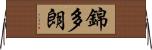 錦多朗 Horizontal Wall Scroll