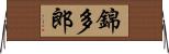 錦多郎 Horizontal Wall Scroll