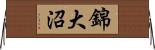 錦大沼 Horizontal Wall Scroll