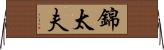 錦太夫 Horizontal Wall Scroll