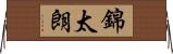 錦太朗 Horizontal Wall Scroll