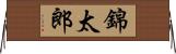 錦太郎 Horizontal Wall Scroll