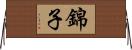 錦子 Horizontal Wall Scroll