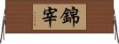 錦宰 Horizontal Wall Scroll